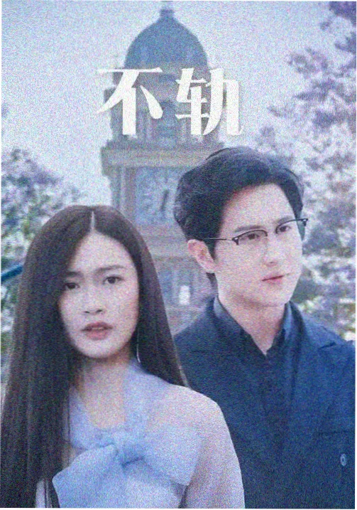 热度榜第一位 铜色时钟剧集缩略图